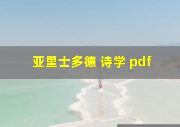 亚里士多德 诗学 pdf